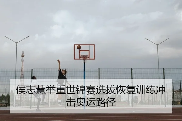 侯志慧举重世锦赛选拔恢复训练冲击奥运路径